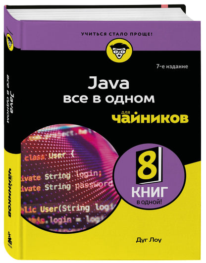 Лоу Дуг: Java все в одном для чайников, 7-е издание