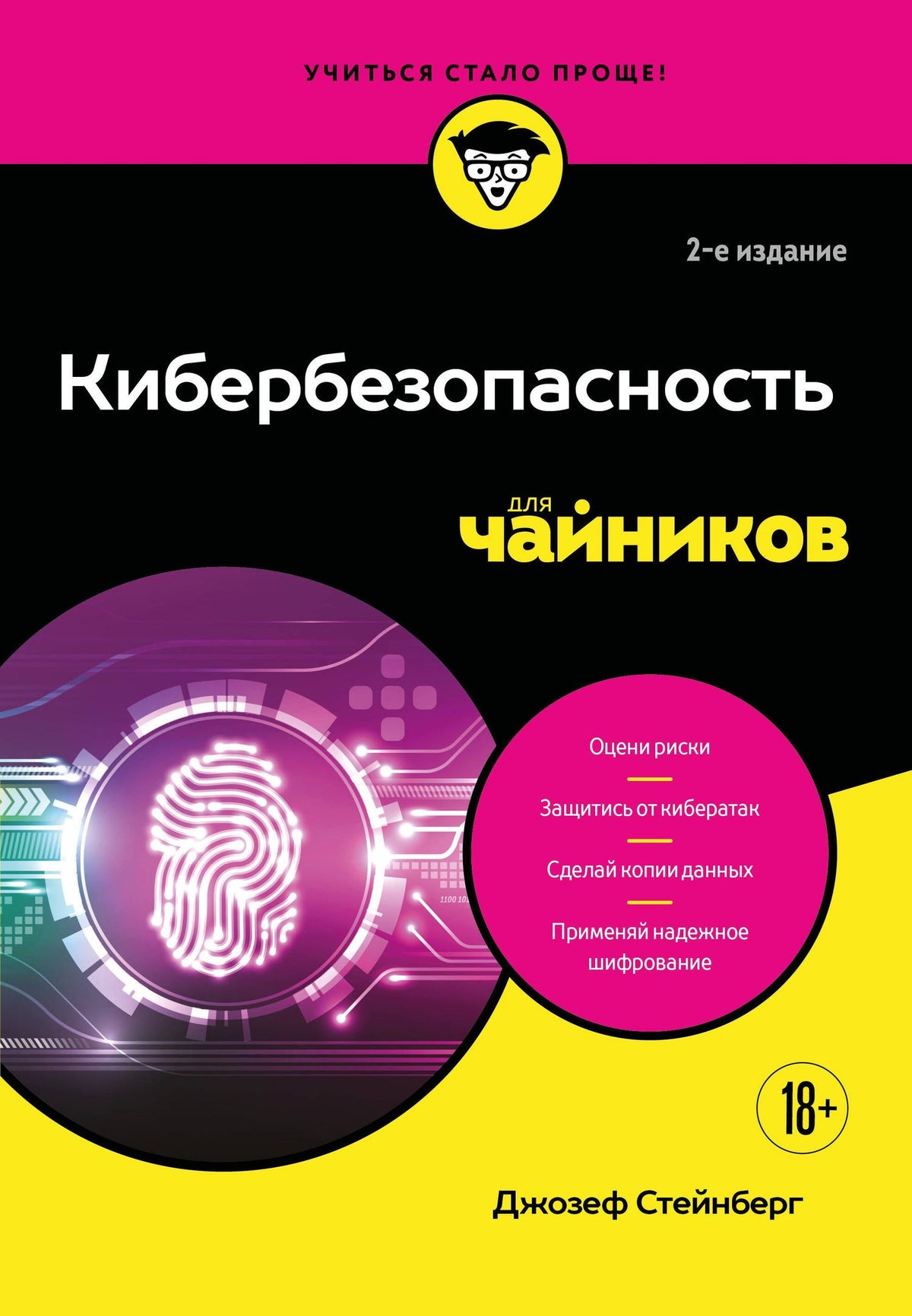 Джозеф Стейнберг: Кибербезопасность для чайников, 2-е издание