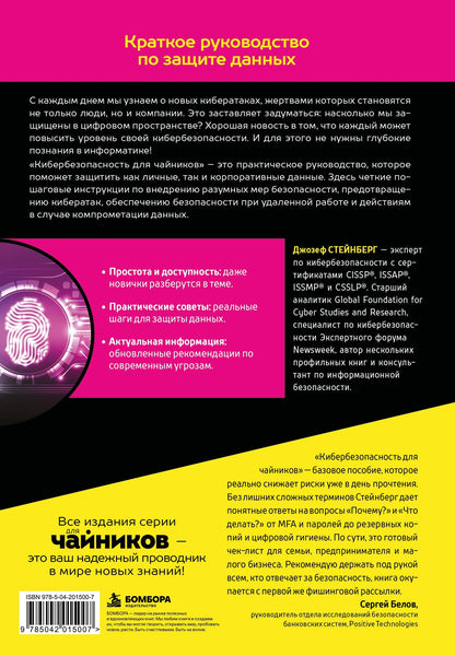 Джозеф Стейнберг: Кибербезопасность для чайников, 2-е издание