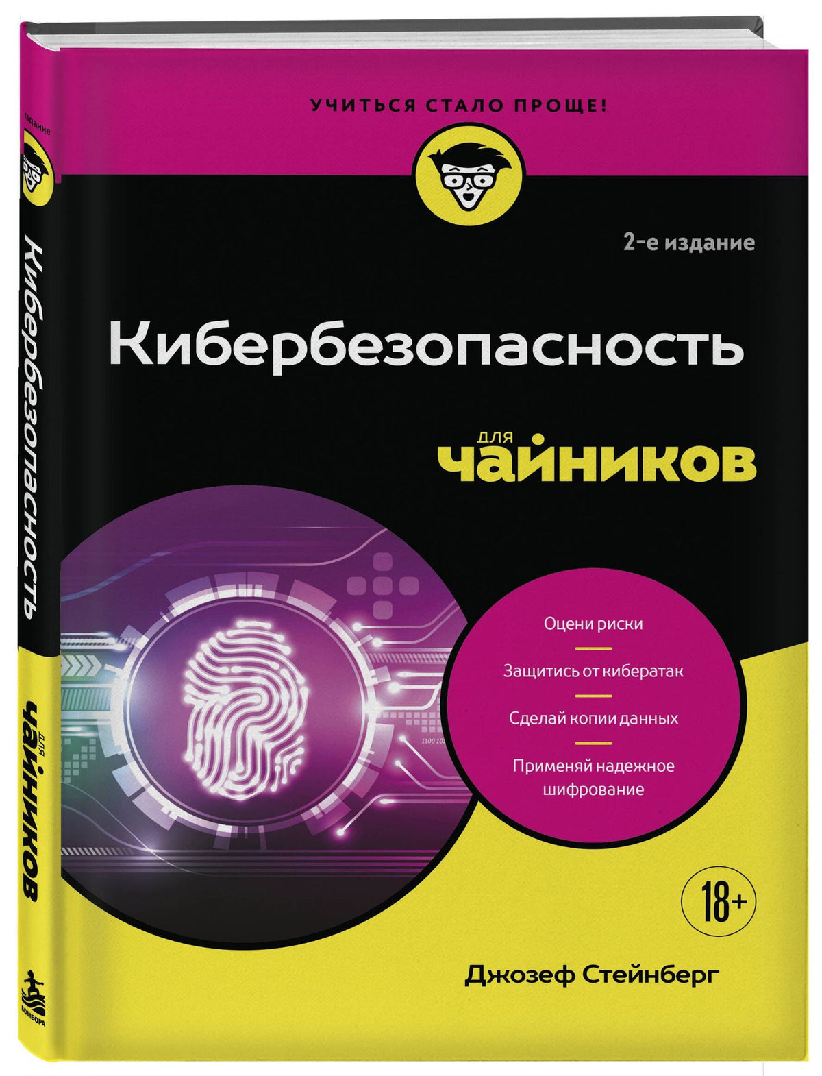 Джозеф Стейнберг: Кибербезопасность для чайников, 2-е издание