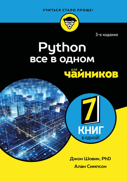Джон Шовик: Python все в одном для чайников, 3-е издание