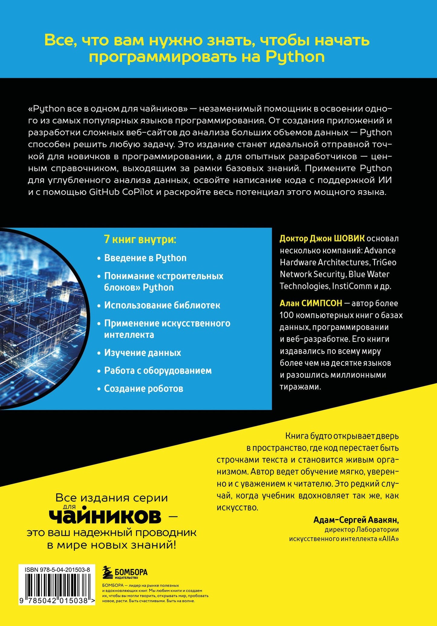 Джон Шовик: Python все в одном для чайников, 3-е издание