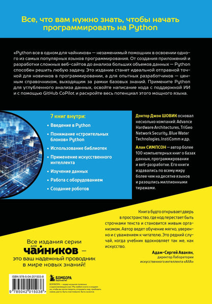 Джон Шовик: Python все в одном для чайников, 3-е издание