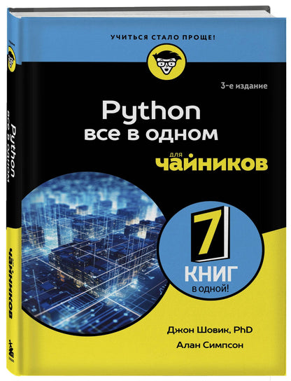 Джон Шовик: Python все в одном для чайников, 3-е издание