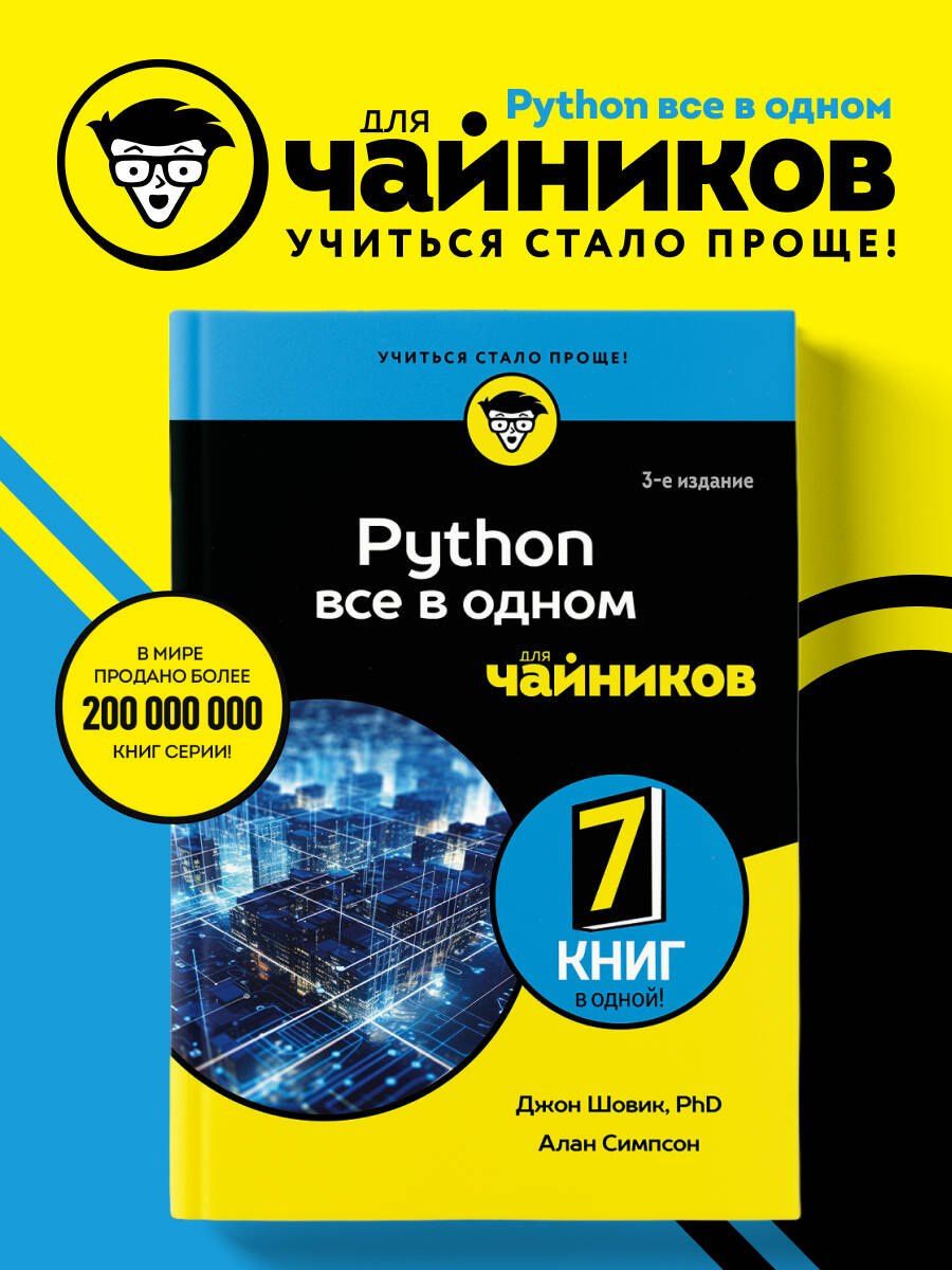 Джон Шовик: Python все в одном для чайников, 3-е издание