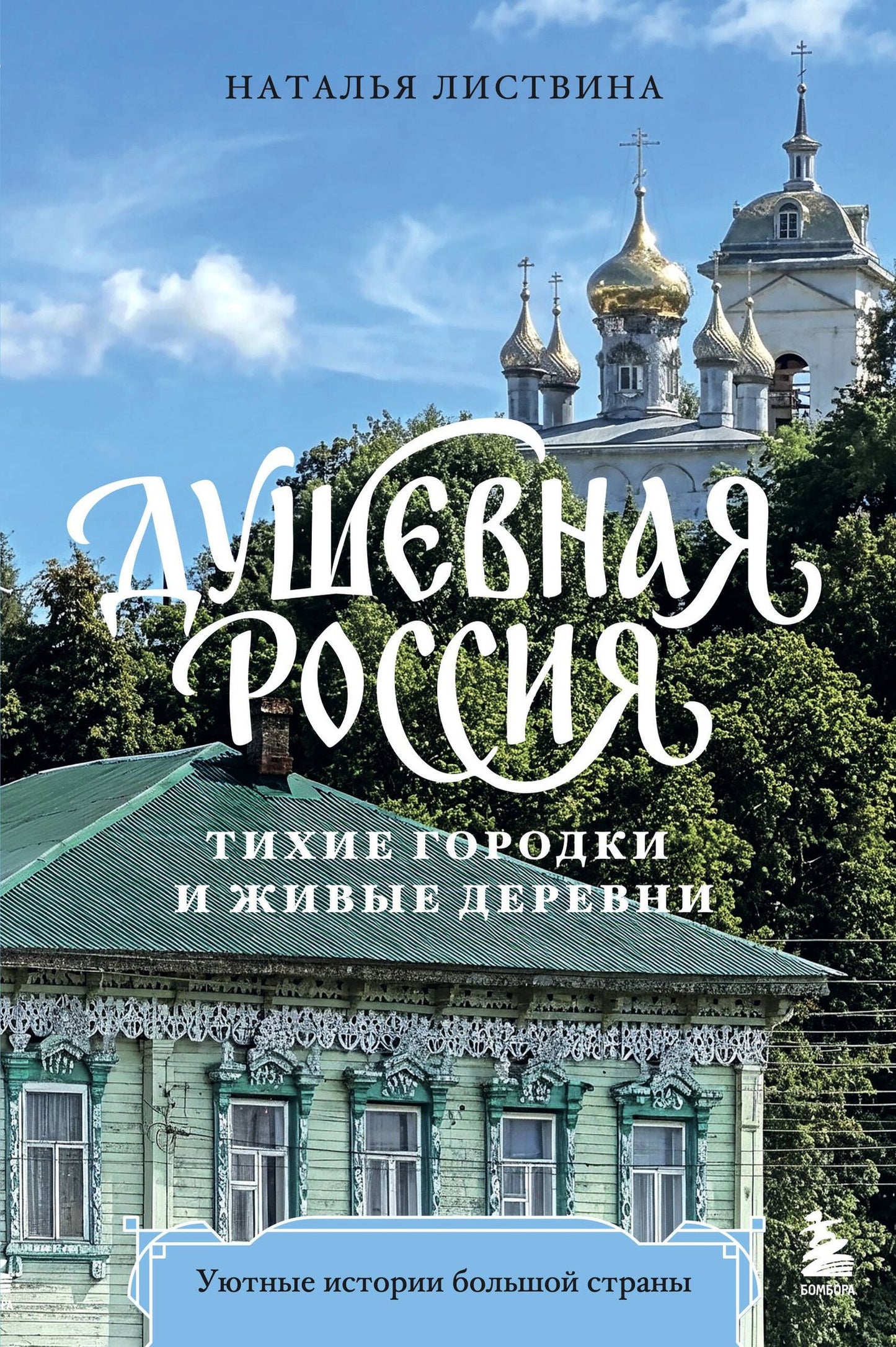 Наталья Листвина: Душевная Россия. Тихие городки и живые деревни. Уютные истории большой страны