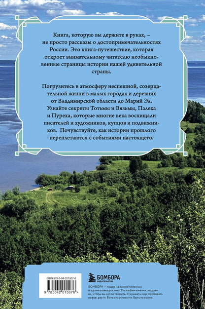 Наталья Листвина: Душевная Россия. Тихие городки и живые деревни. Уютные истории большой страны