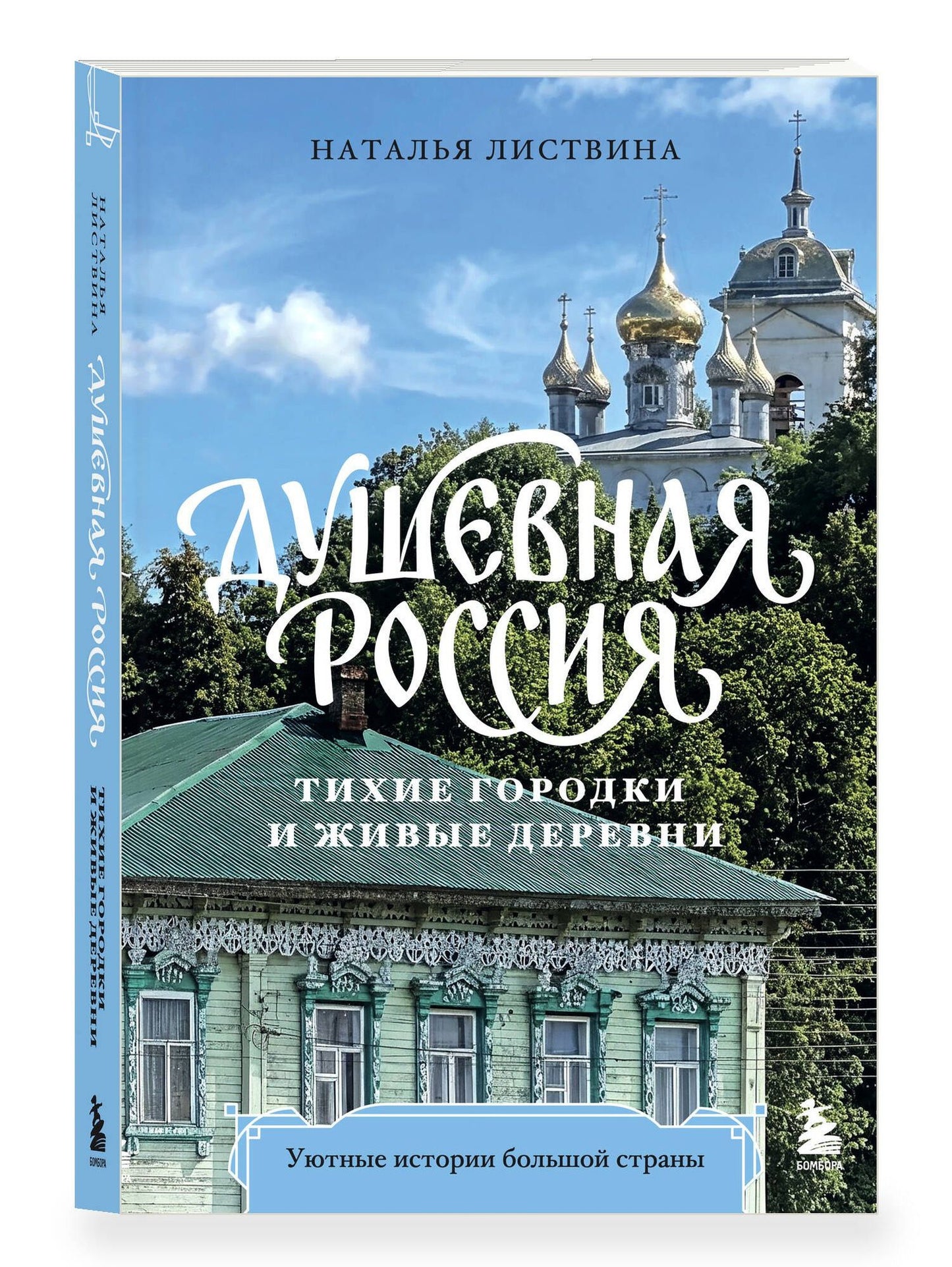 Наталья Листвина: Душевная Россия. Тихие городки и живые деревни. Уютные истории большой страны