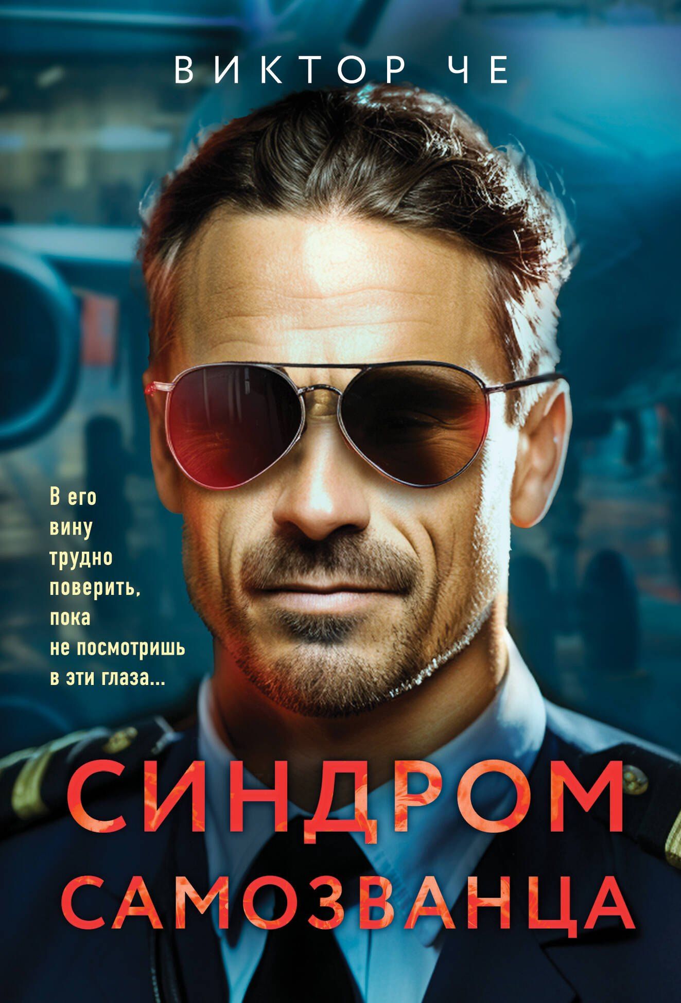 Виктор Че: Синдром самозванца