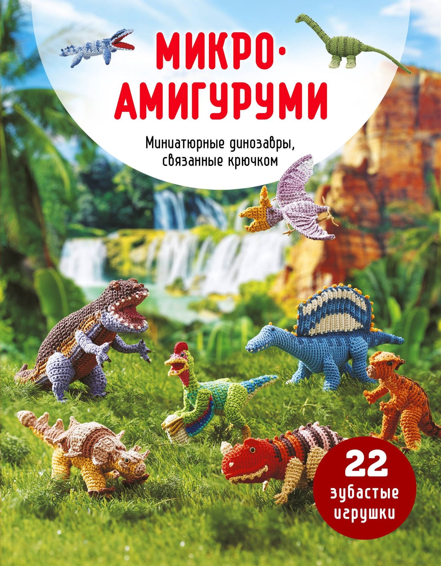 МИКРОАМИГУРУМИ. Миниатюрные динозавры, связанные крючком
