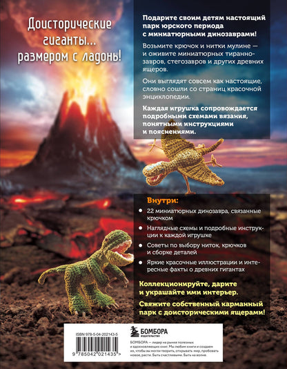 МИКРОАМИГУРУМИ. Миниатюрные динозавры, связанные крючком