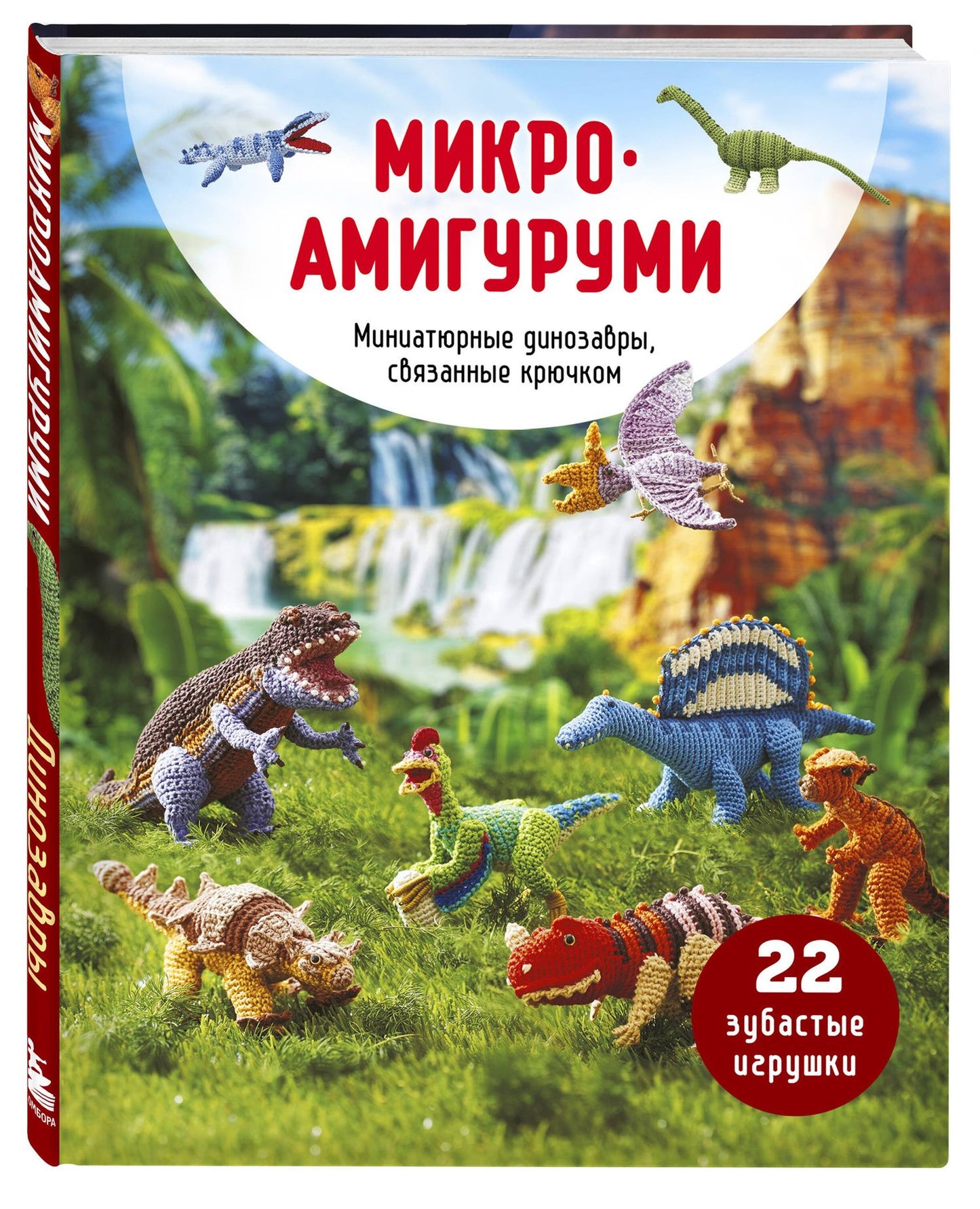 МИКРОАМИГУРУМИ. Миниатюрные динозавры, связанные крючком