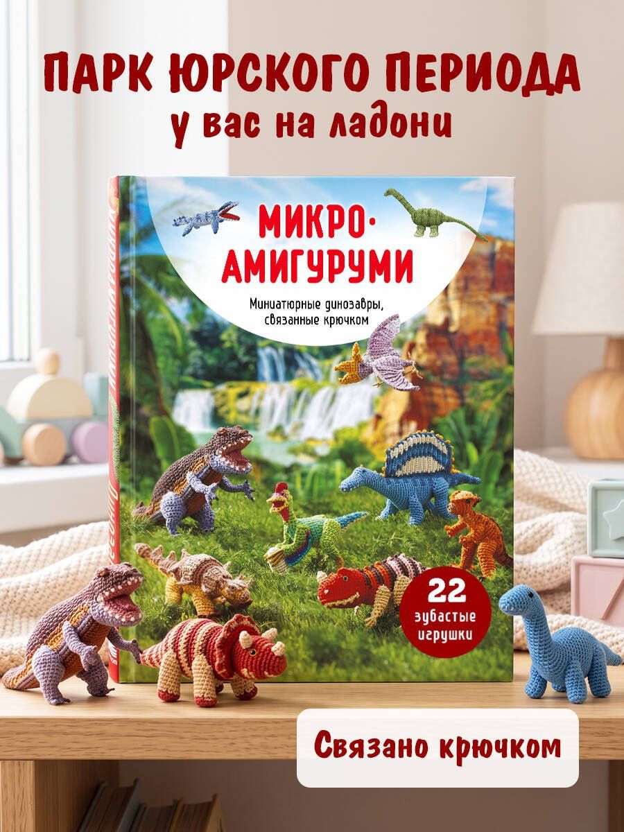 МИКРОАМИГУРУМИ. Миниатюрные динозавры, связанные крючком