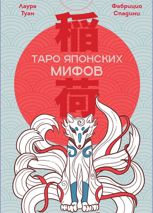 Фабрицио Спадини: Таро Японских мифов (78 карт и руководство)