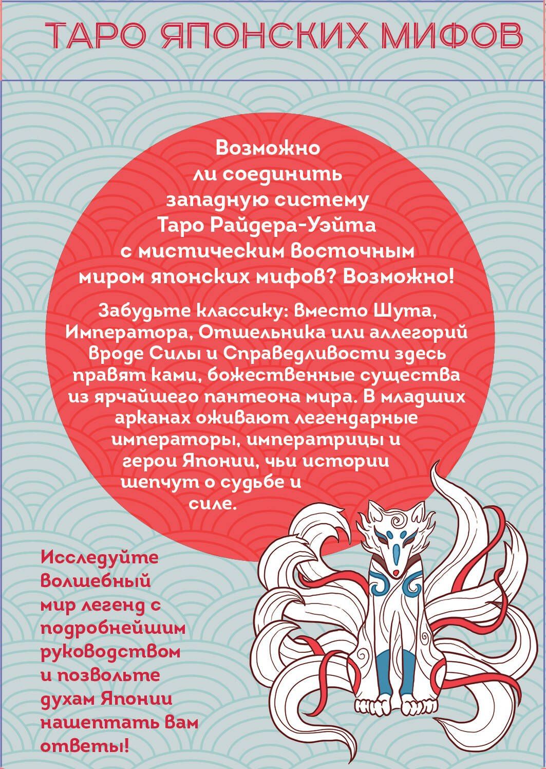 Фабрицио Спадини: Таро Японских мифов (78 карт и руководство)
