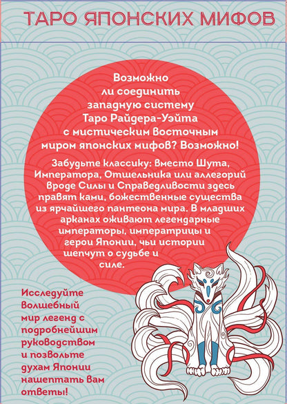 Фабрицио Спадини: Таро Японских мифов (78 карт и руководство)