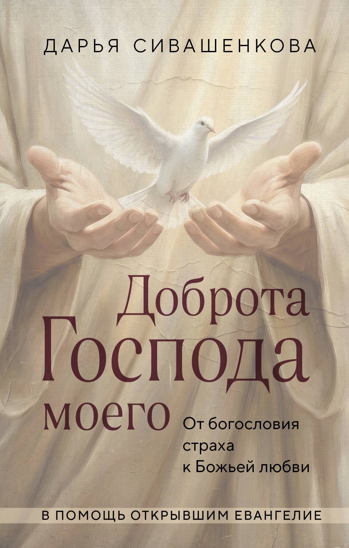 Дарья Сивашенкова: Доброта Господа моего. От богословия страха к Божьей любви