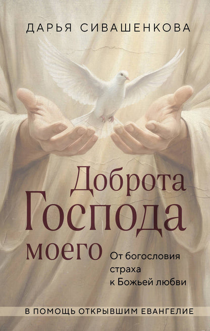 Дарья Сивашенкова: Доброта Господа моего. От богословия страха к Божьей любви