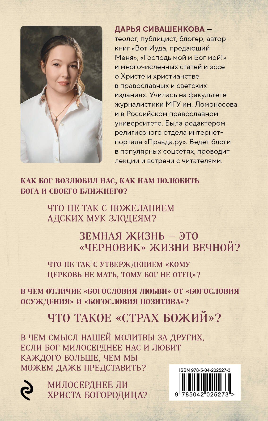 Сивашенкова Дарья: Доброта Господа моего. От богословия страха к Божьей любви