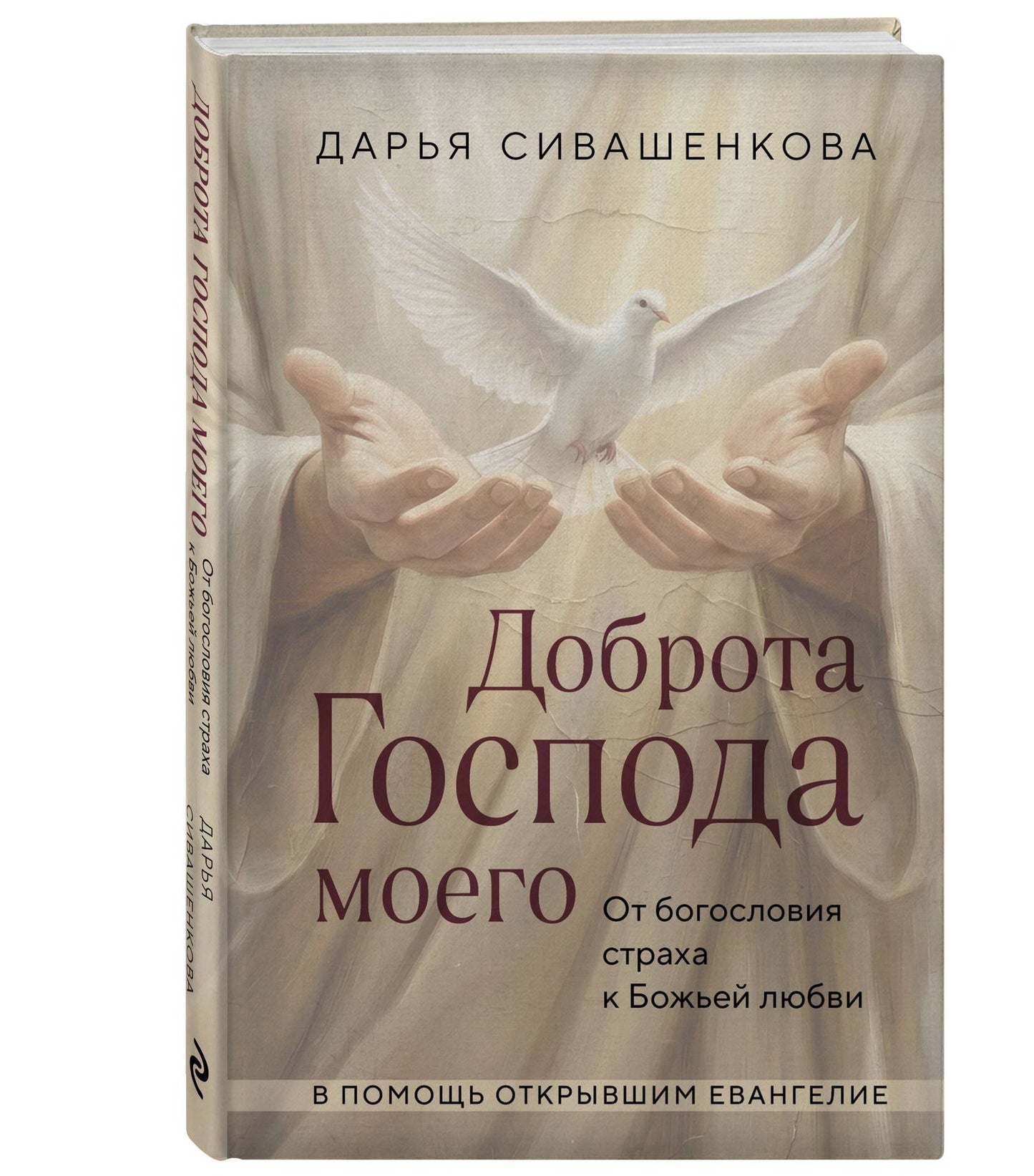 Дарья Сивашенкова: Доброта Господа моего. От богословия страха к Божьей любви