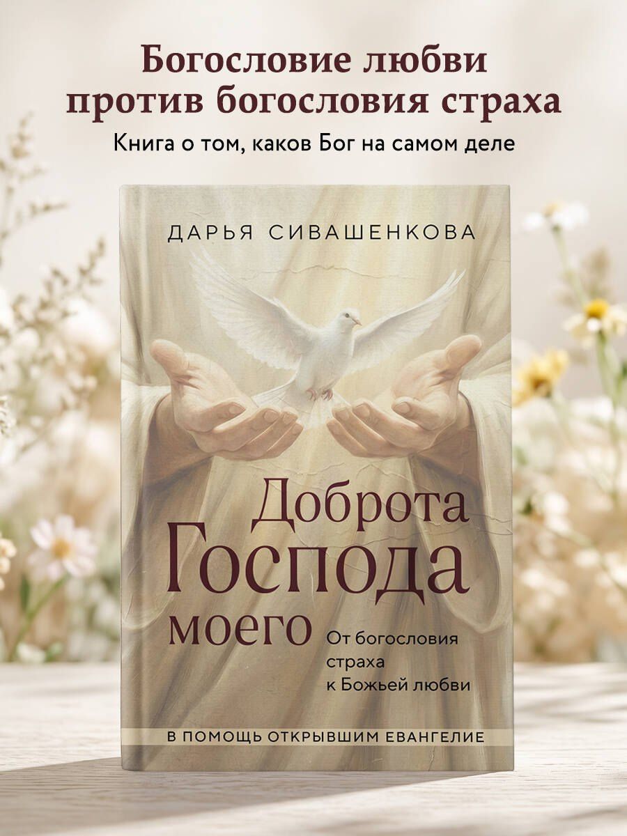 Сивашенкова Дарья: Доброта Господа моего. От богословия страха к Божьей любви
