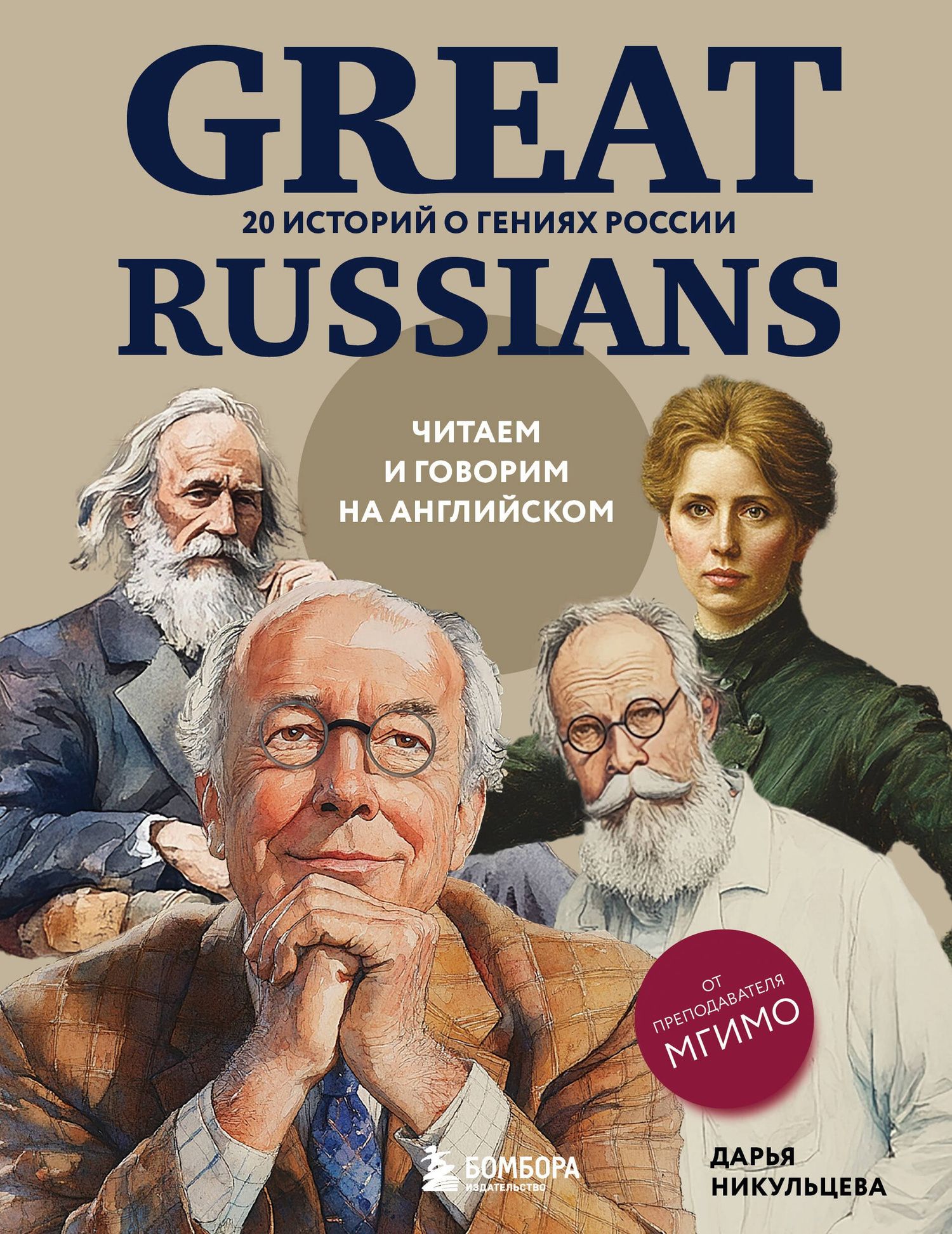 Дарья Никульцева: Great Russians: читаем и говорим на английском. 20 историй о гениях России