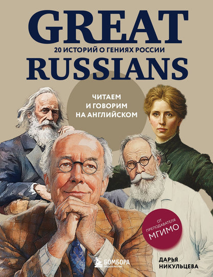 Дарья Никульцева: Great Russians: читаем и говорим на английском. 20 историй о гениях России