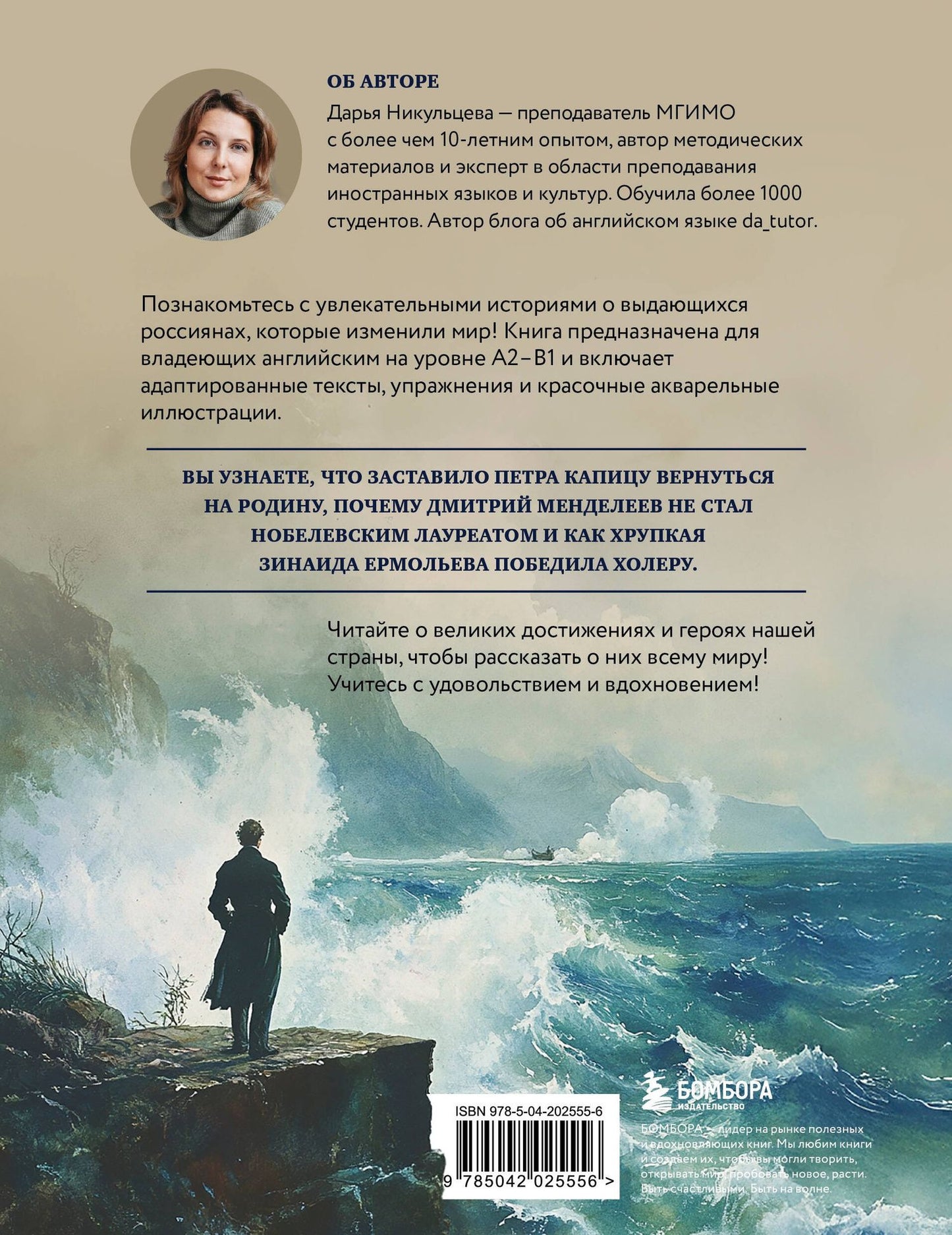 Дарья Никульцева: Great Russians: читаем и говорим на английском. 20 историй о гениях России