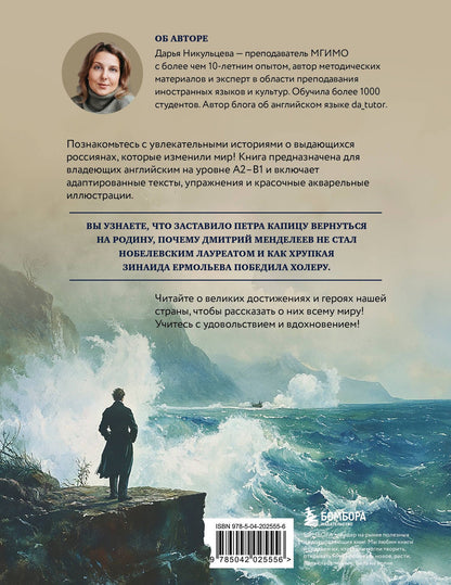 Дарья Никульцева: Great Russians: читаем и говорим на английском. 20 историй о гениях России