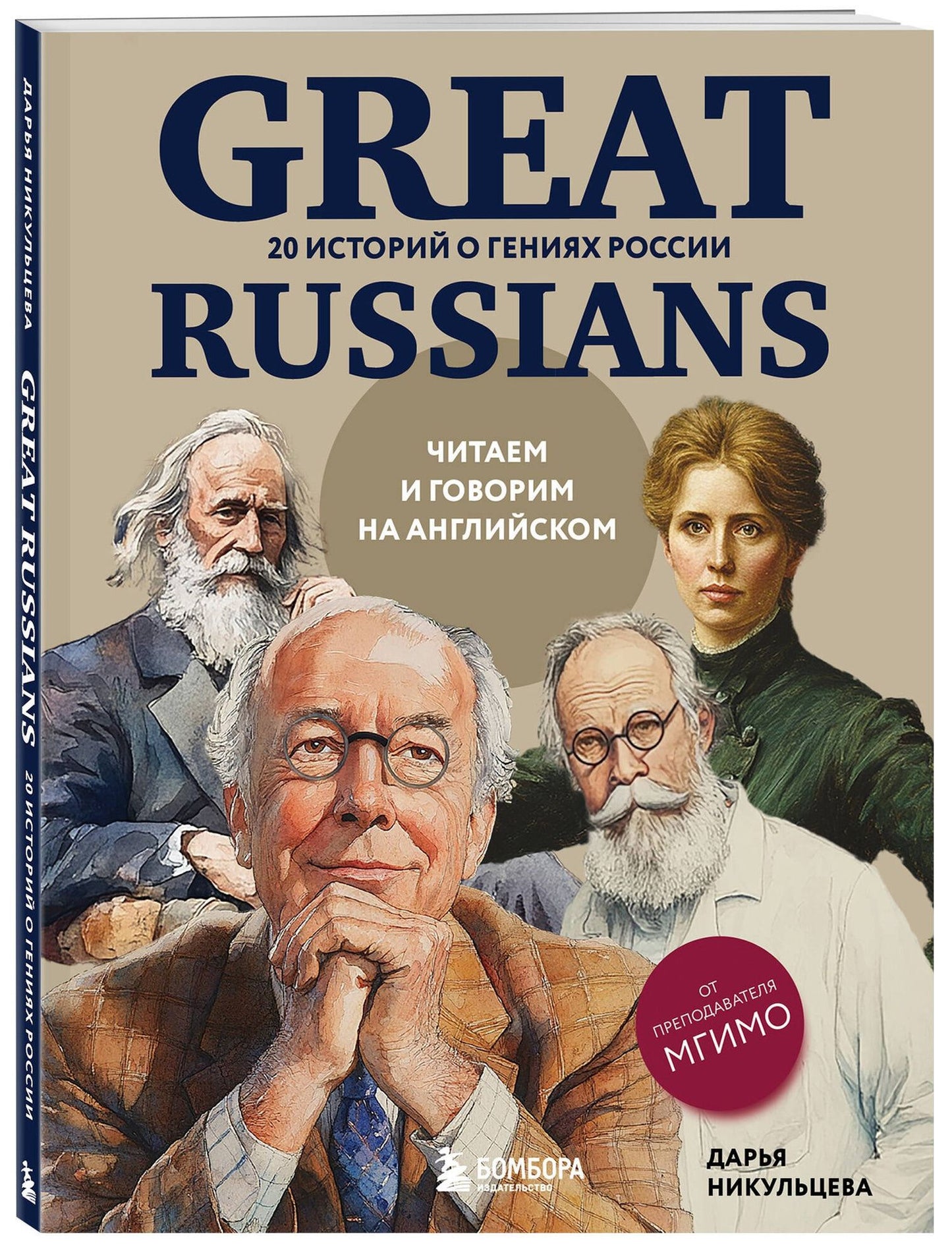Дарья Никульцева: Great Russians: читаем и говорим на английском. 20 историй о гениях России