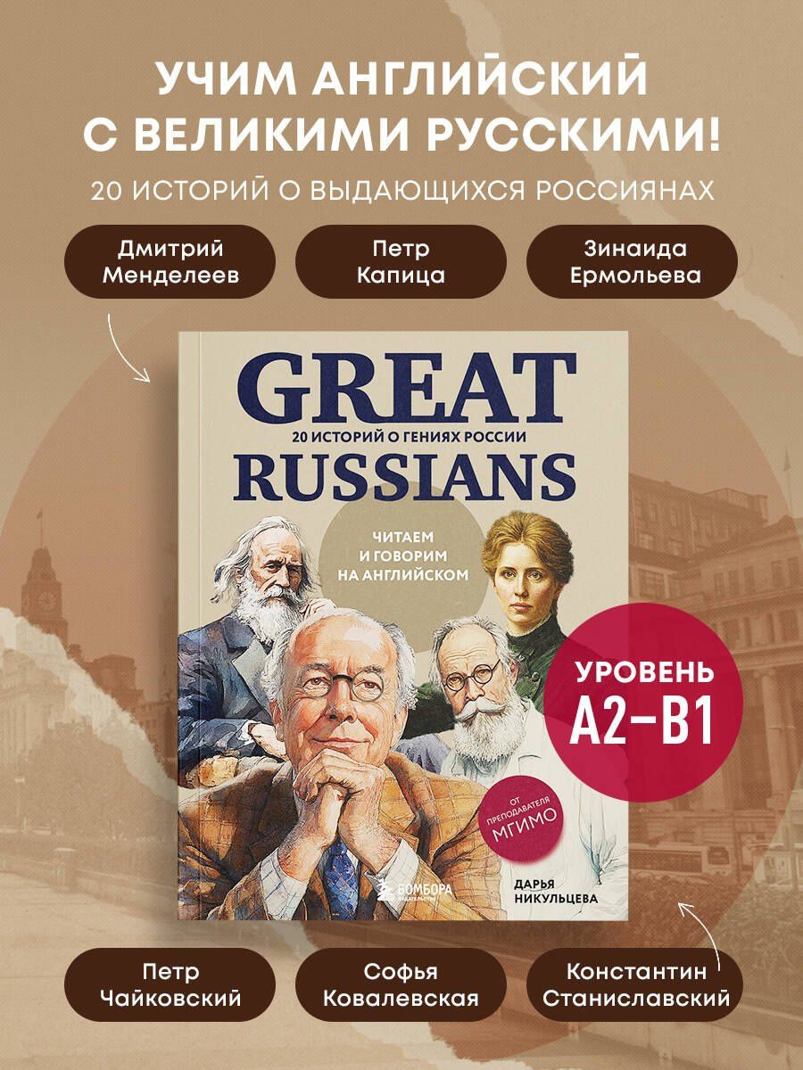 Дарья Никульцева: Great Russians: читаем и говорим на английском. 20 историй о гениях России