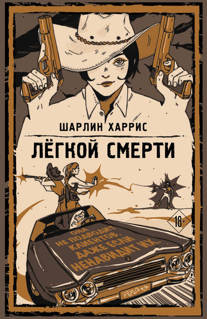 Шарлин Харрис: Легкой смерти