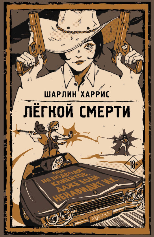 Шарлин Харрис: Легкой смерти