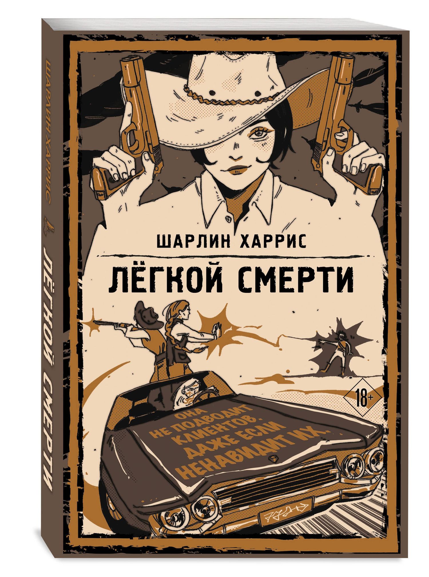 Шарлин Харрис: Легкой смерти