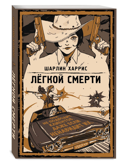 Шарлин Харрис: Легкой смерти
