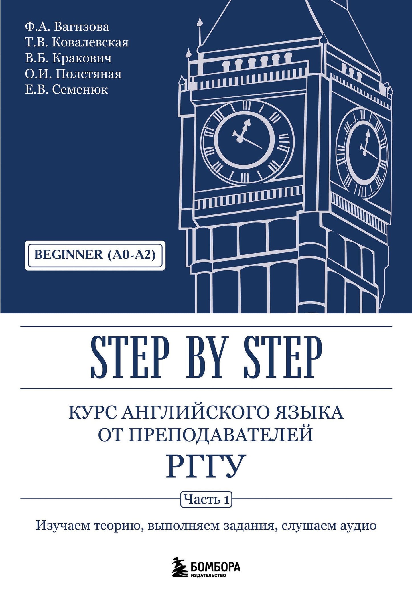 Евгения Семенюк: Курс английского языка от преподавателей РГГУ. Beginner (A0–A2). Step by Step