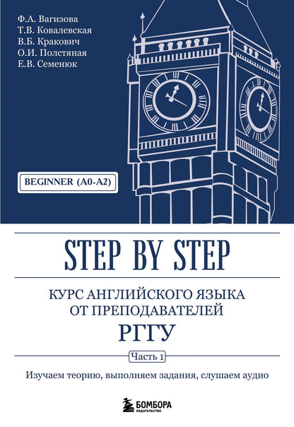 Евгения Семенюк: Курс английского языка от преподавателей РГГУ. Beginner (A0–A2). Step by Step