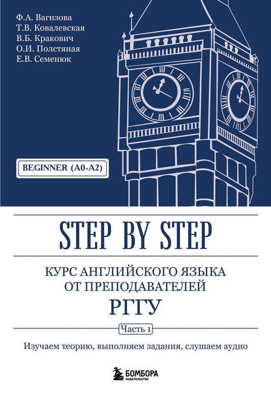 Евгения Семенюк: Курс английского языка от преподавателей РГГУ. Beginner (A0–A2). Step by Step