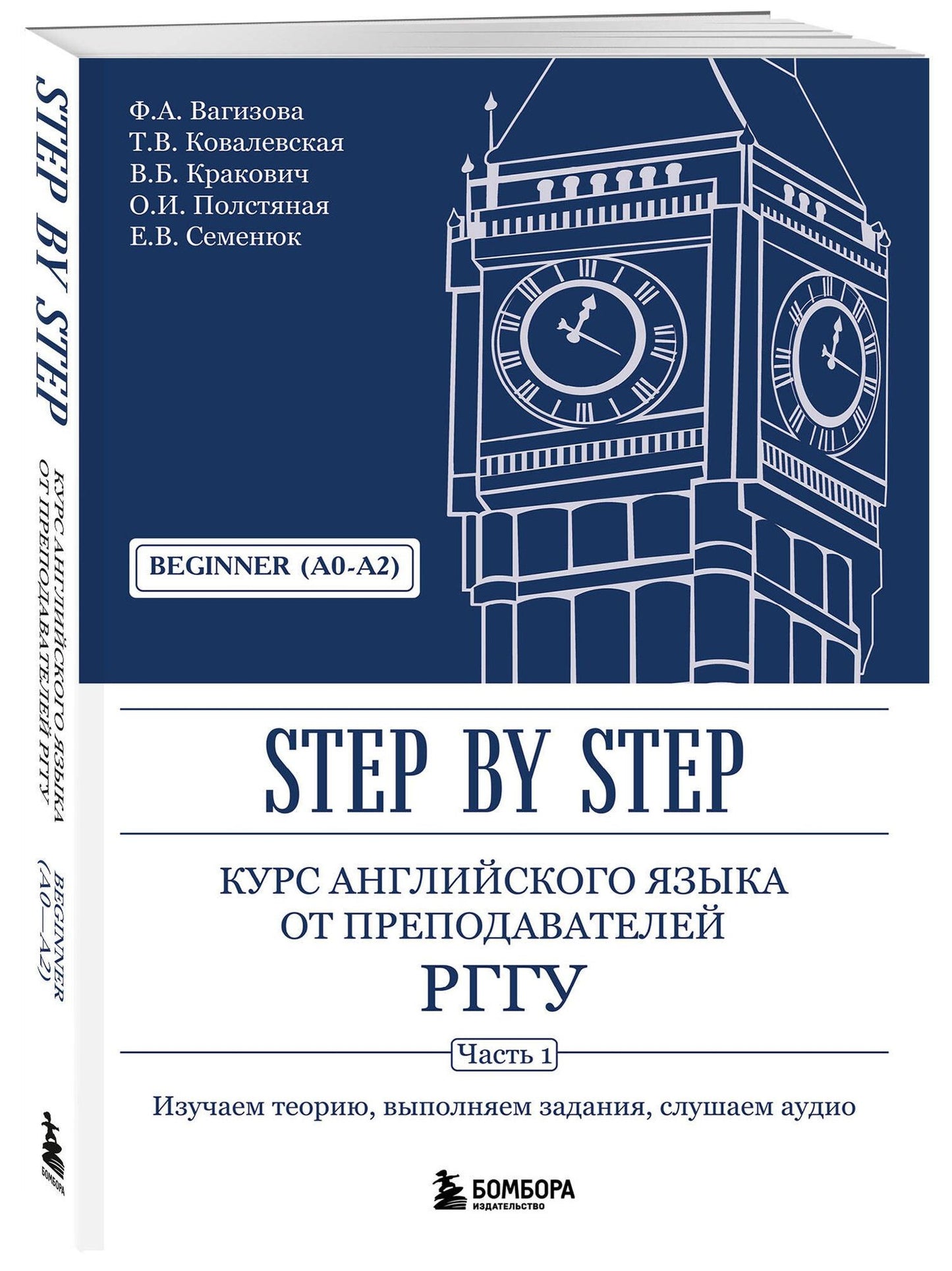 Евгения Семенюк: Курс английского языка от преподавателей РГГУ. Beginner (A0–A2). Step by Step