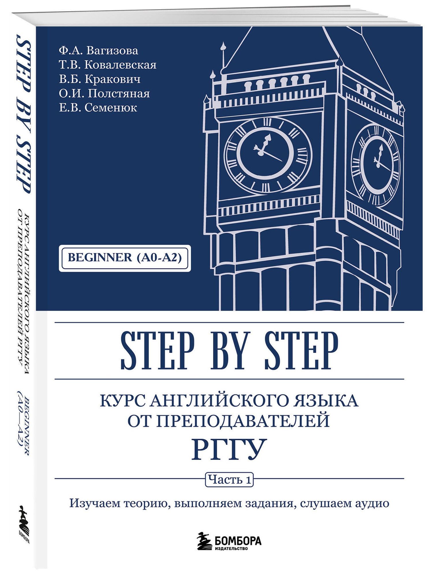 Евгения Семенюк: Курс английского языка от преподавателей РГГУ. Beginner (A0–A2). Step by Step