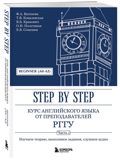 Евгения Семенюк: Курс английского языка от преподавателей РГГУ. Beginner (A0–A2). Step by Step