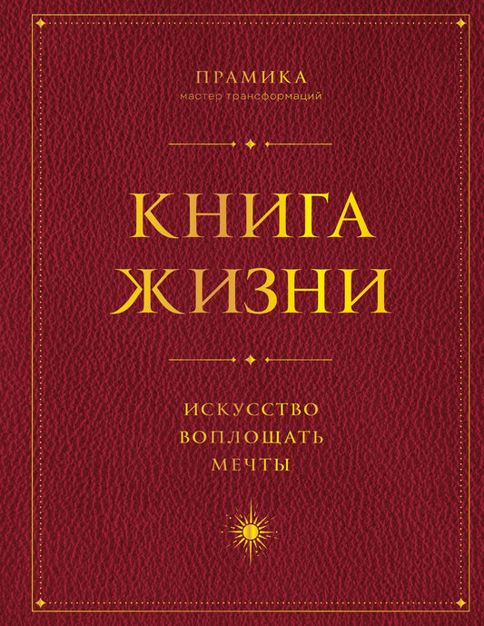 Прамика: Книга Жизни: Искусство воплощать мечты
