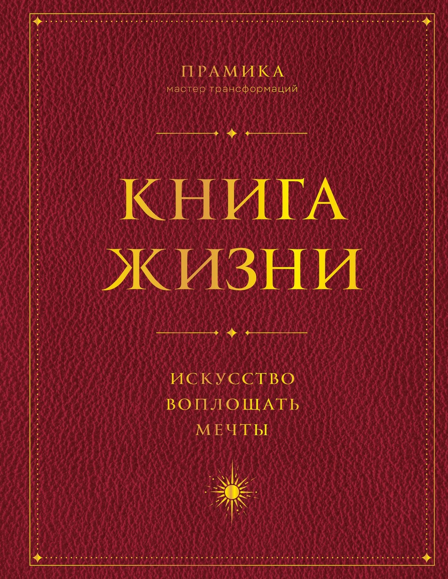 Прамика: Книга Жизни. Искусство воплощать мечты