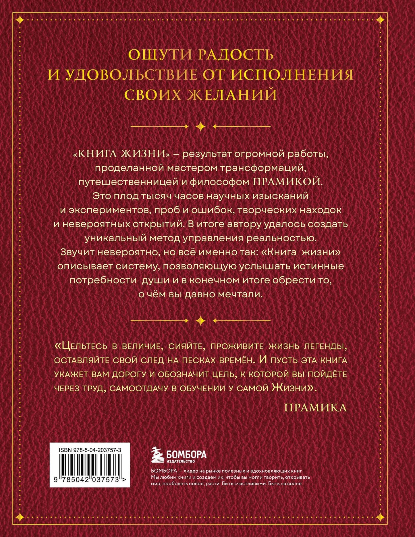 Прамика: Книга Жизни. Искусство воплощать мечты