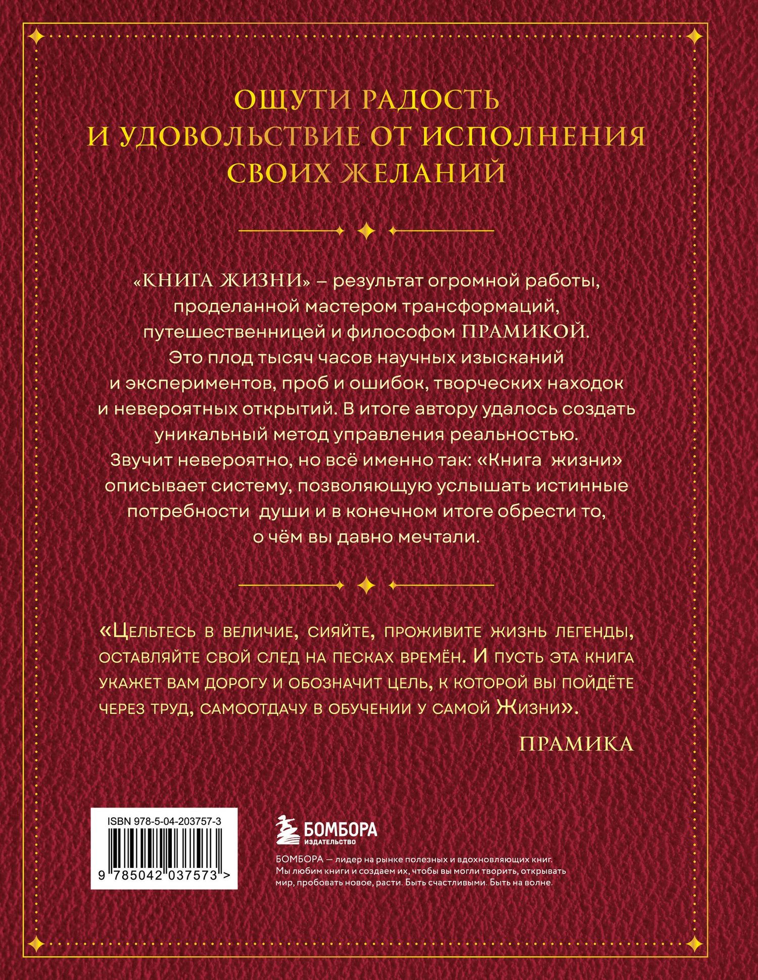 Прамика: Книга Жизни. Искусство воплощать мечты
