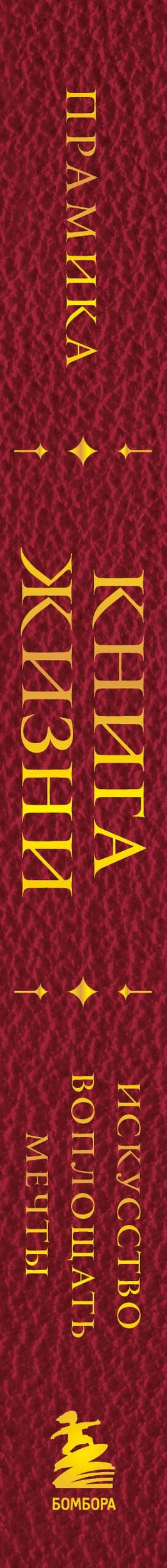 Прамика: Книга Жизни. Искусство воплощать мечты