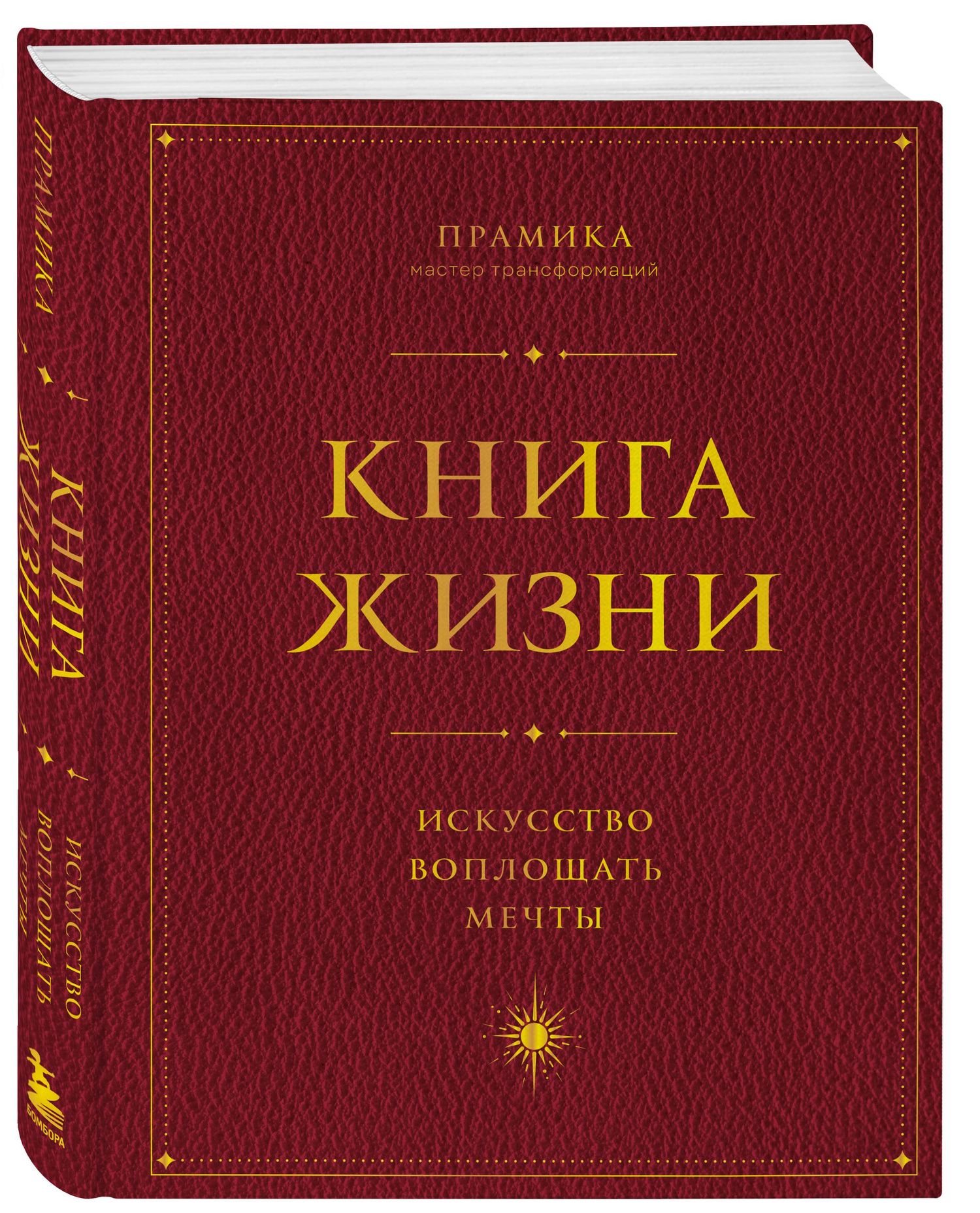 Прамика: Книга Жизни. Искусство воплощать мечты