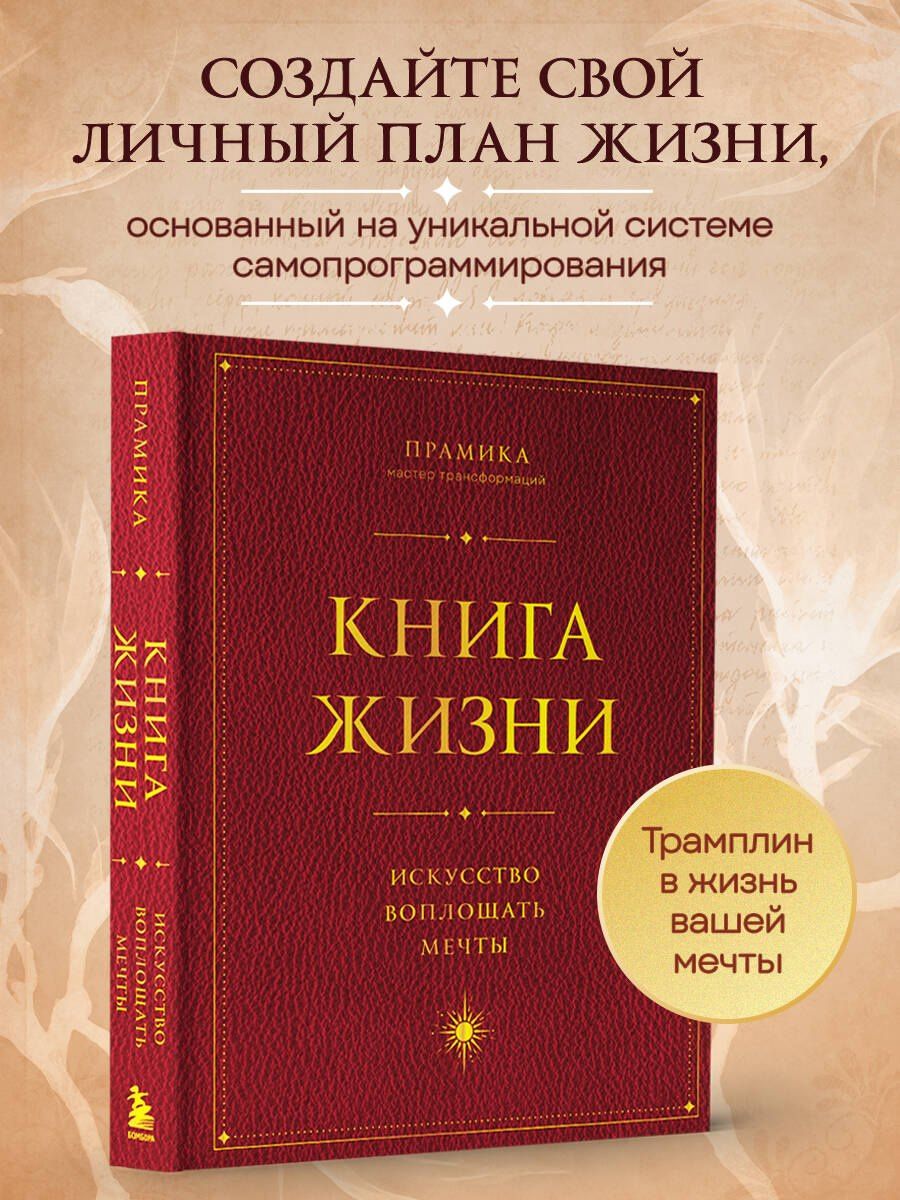 Прамика: Книга Жизни. Искусство воплощать мечты