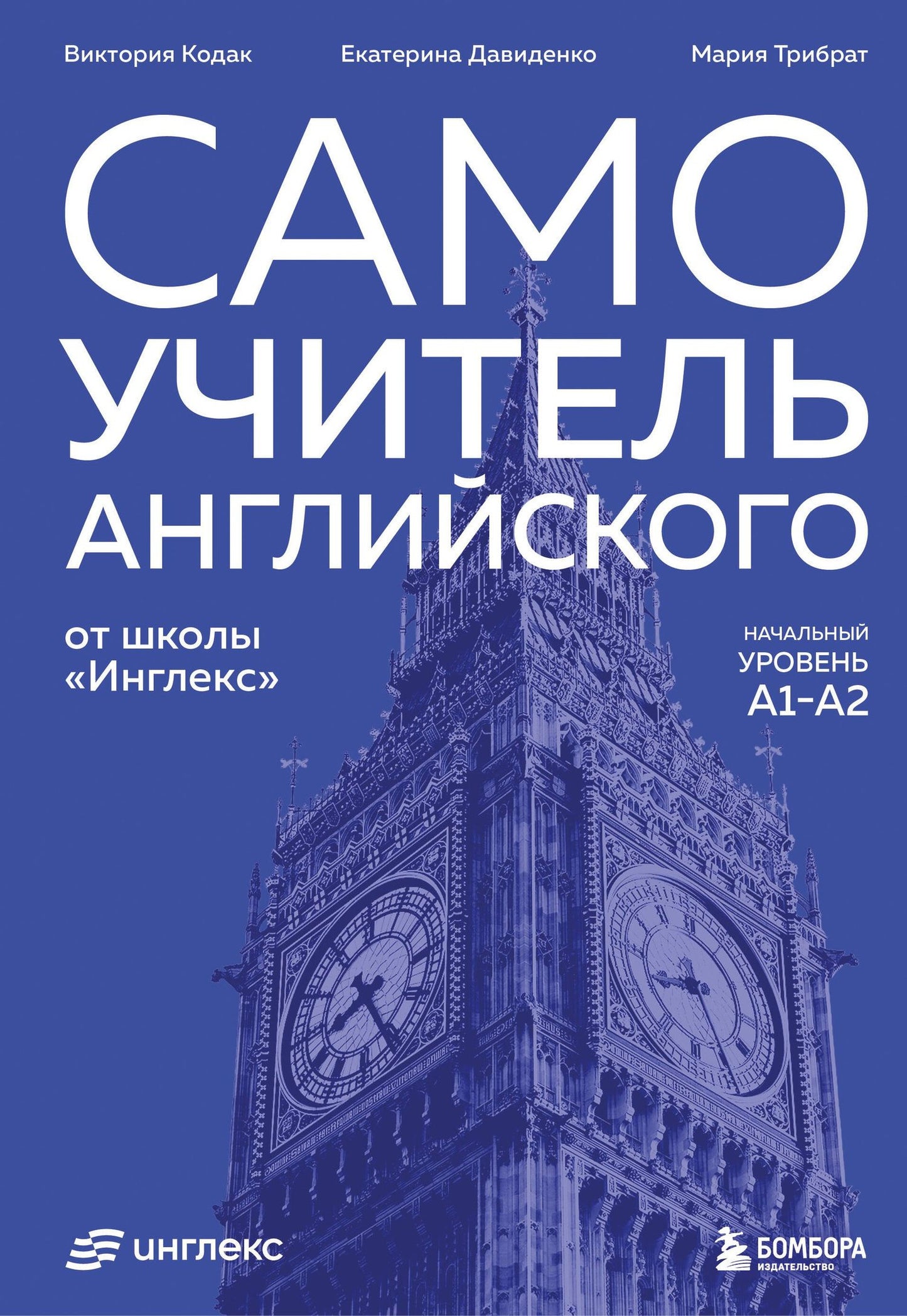 Виктория Кодак: Самоучитель английского от школы "Инглекс". Начальный уровень А1-А2
