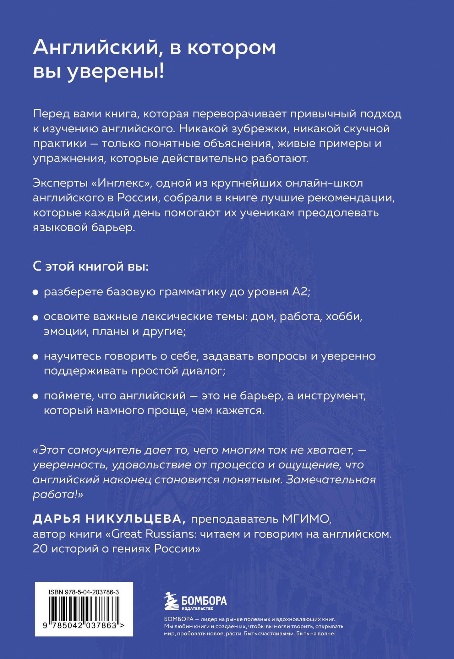 Виктория Кодак: Самоучитель английского от школы "Инглекс". Начальный уровень А1-А2